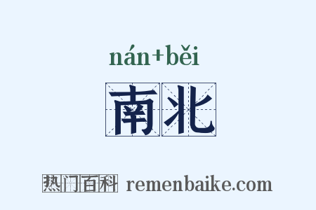 南北是什么意思的图片